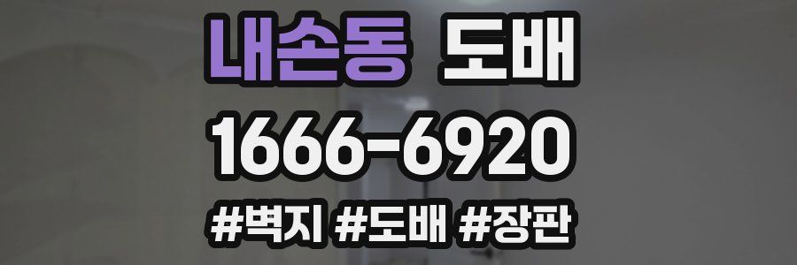 내손동 도배