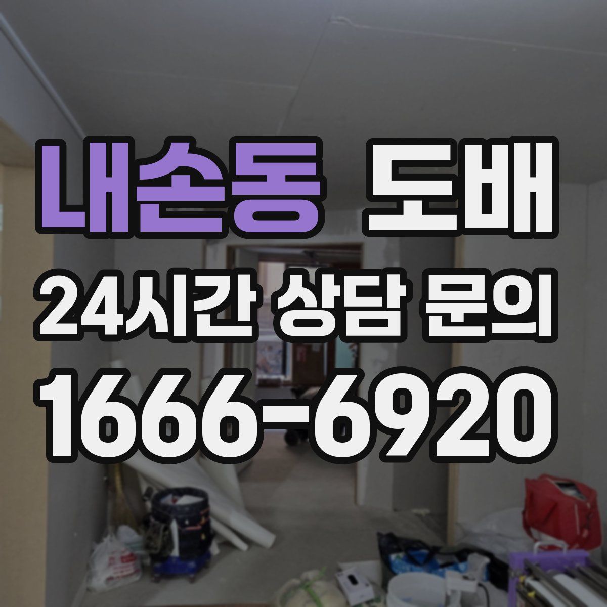 내손동 도배