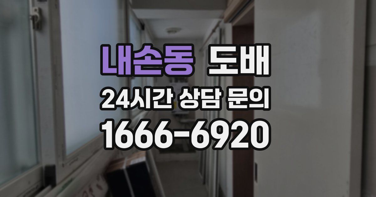 내손동 도배