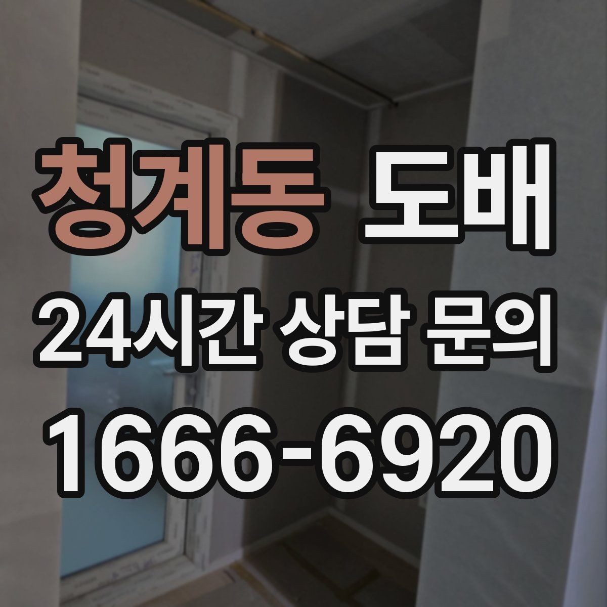 청계동 도배 마감선이 깔끔해야 하는 이유