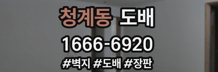 청계동 도배