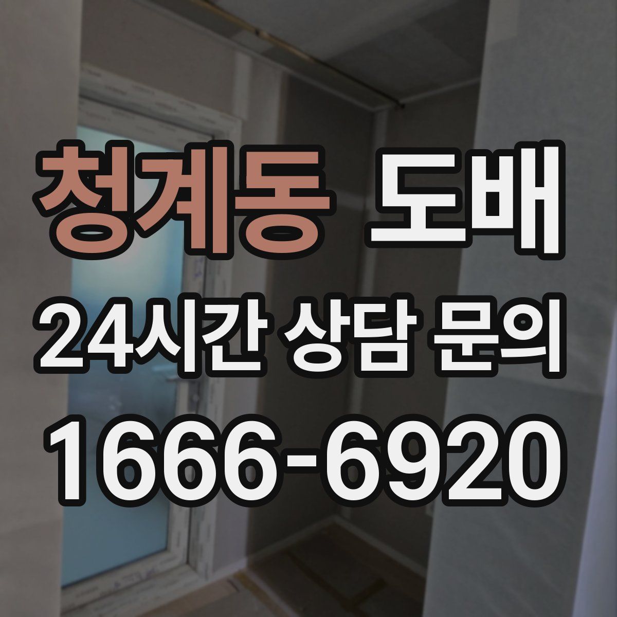 청계동 도배