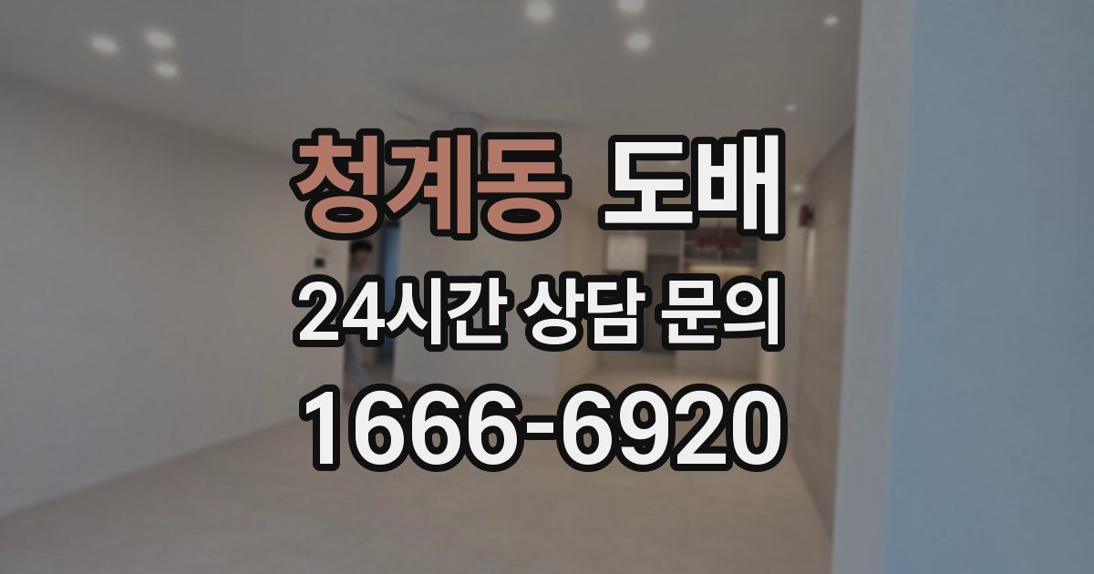 청계동 도배