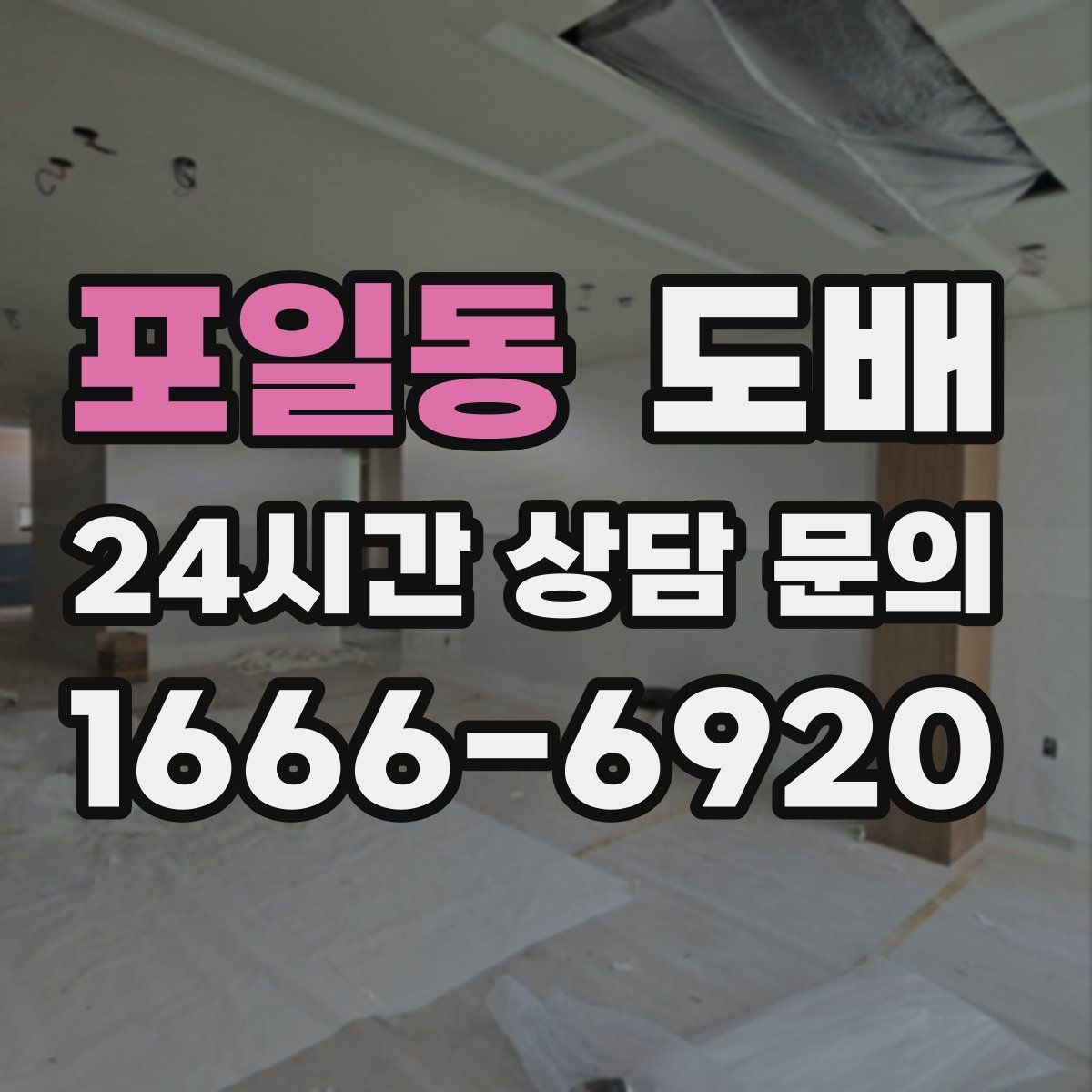 포일동 도배