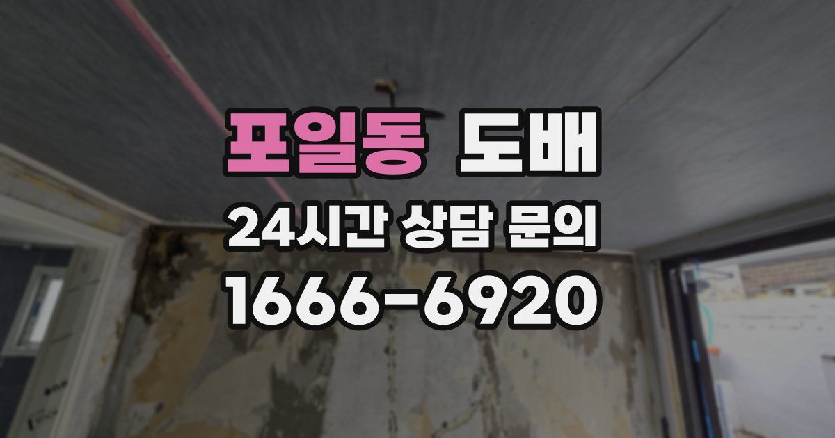 포일동 도배
