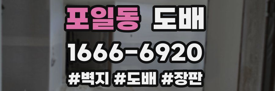 포일동 도배