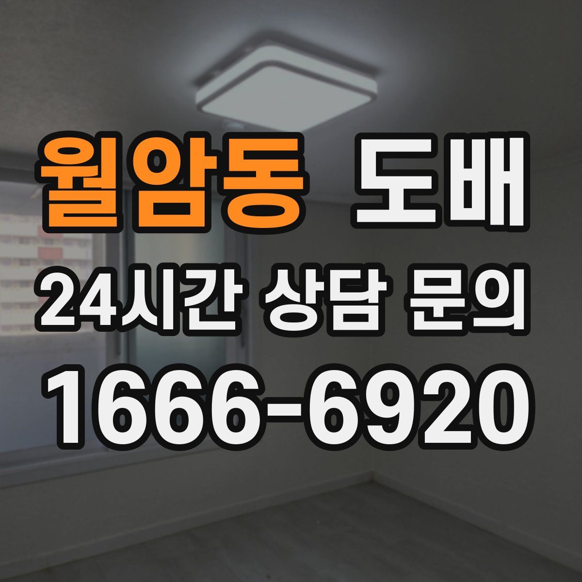 월암동 도배