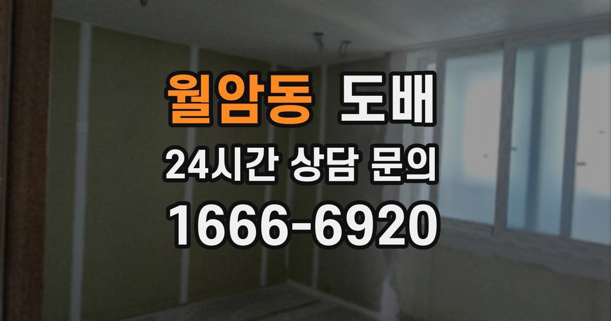 월암동 도배