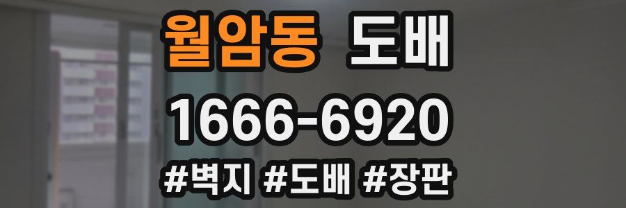 월암동 도배