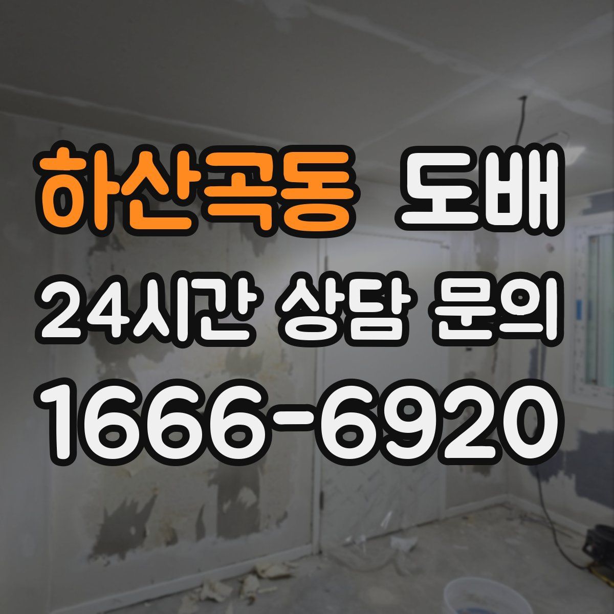 하산곡동 도배