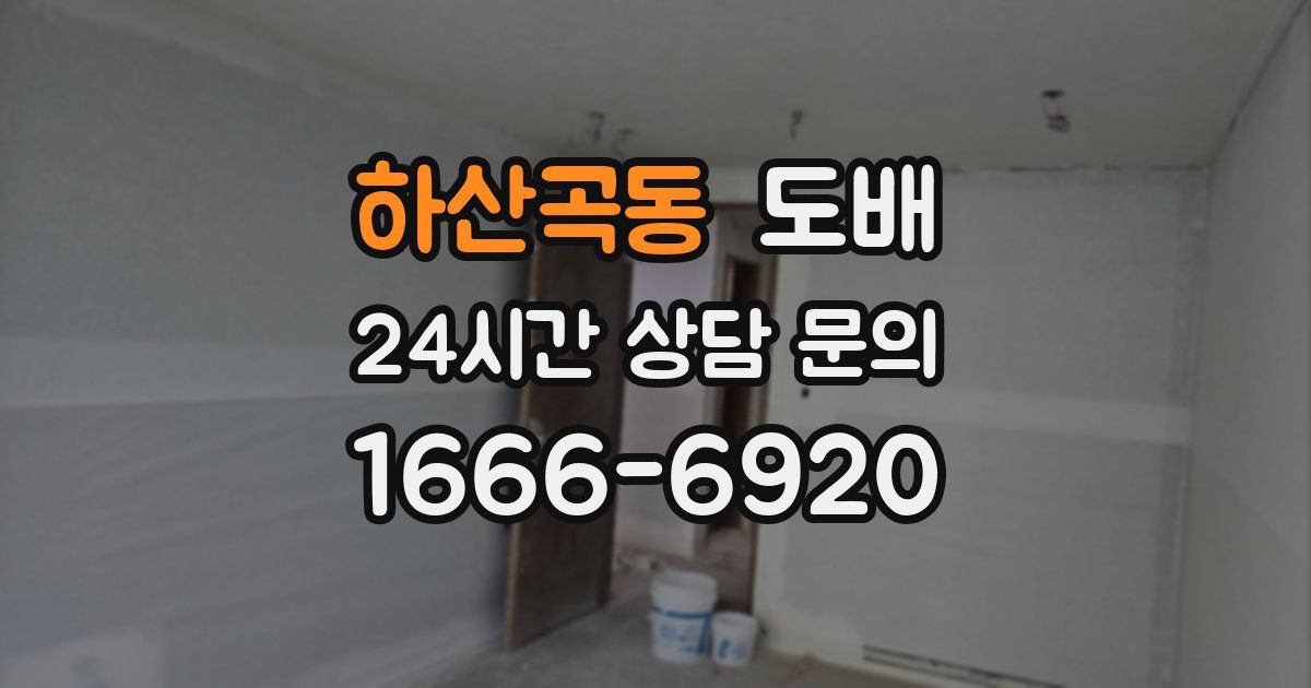 하산곡동 도배