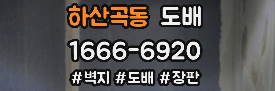 하산곡동 도배