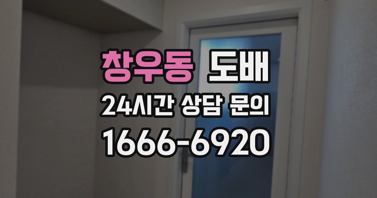 창우동 도배