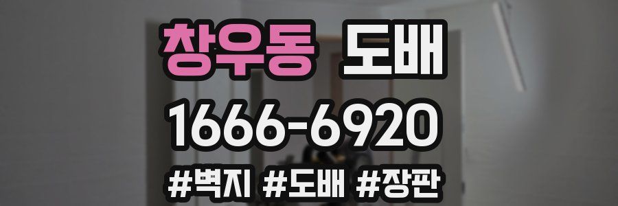 창우동 도배