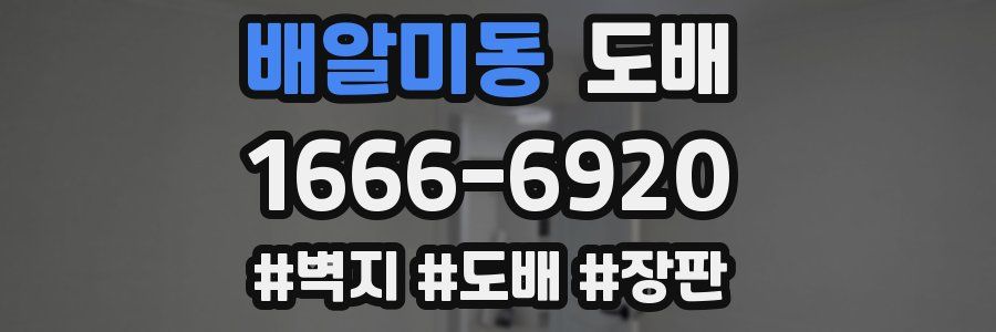 배알미동 도배