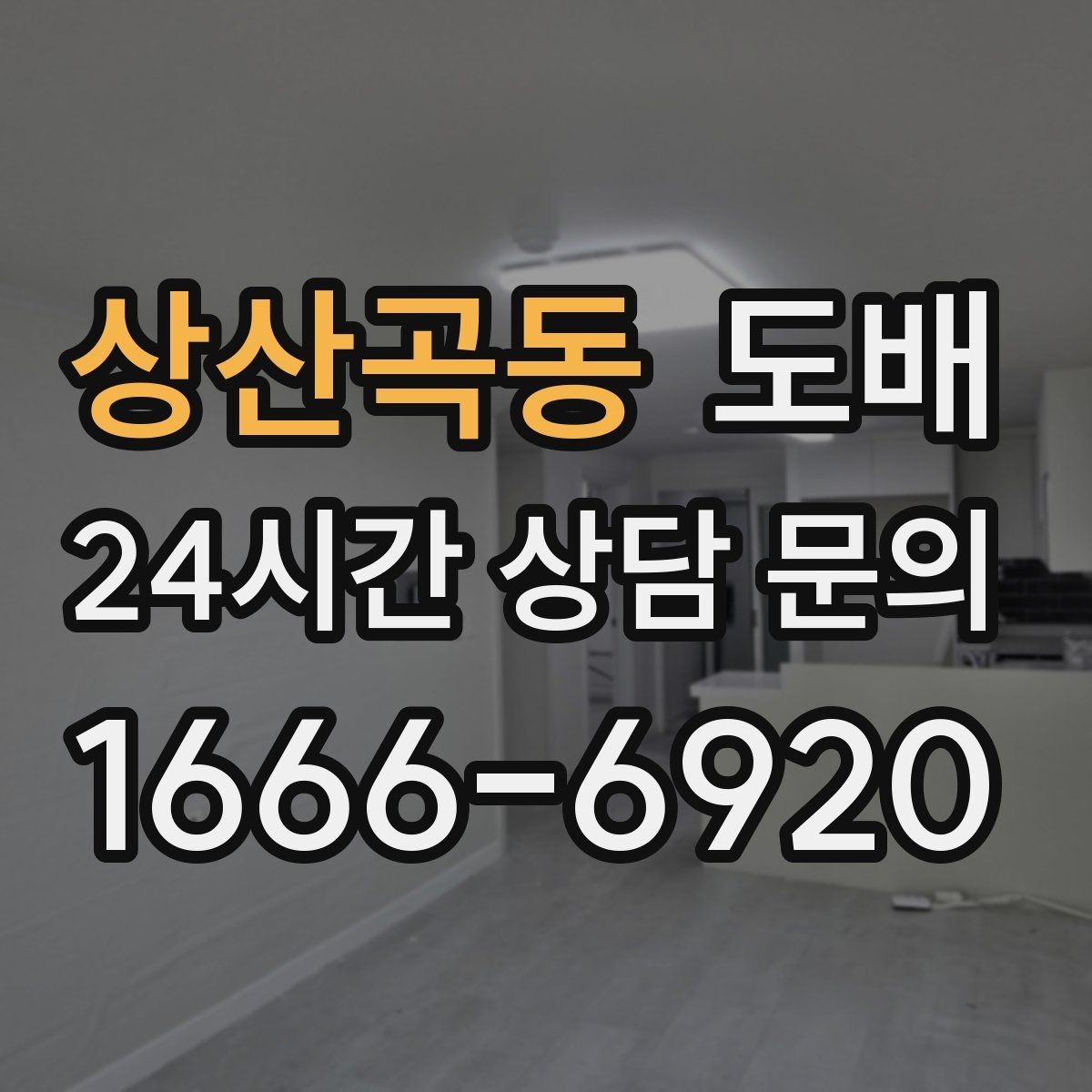 상산곡동 도배 시공 전 가구 이동은 어떻게 할까