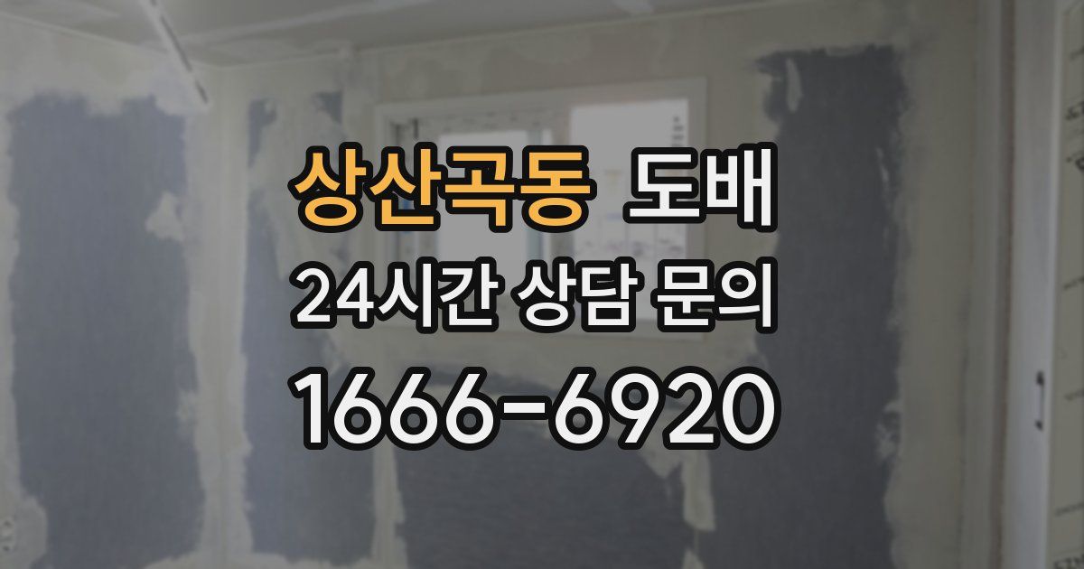 상산곡동 도배