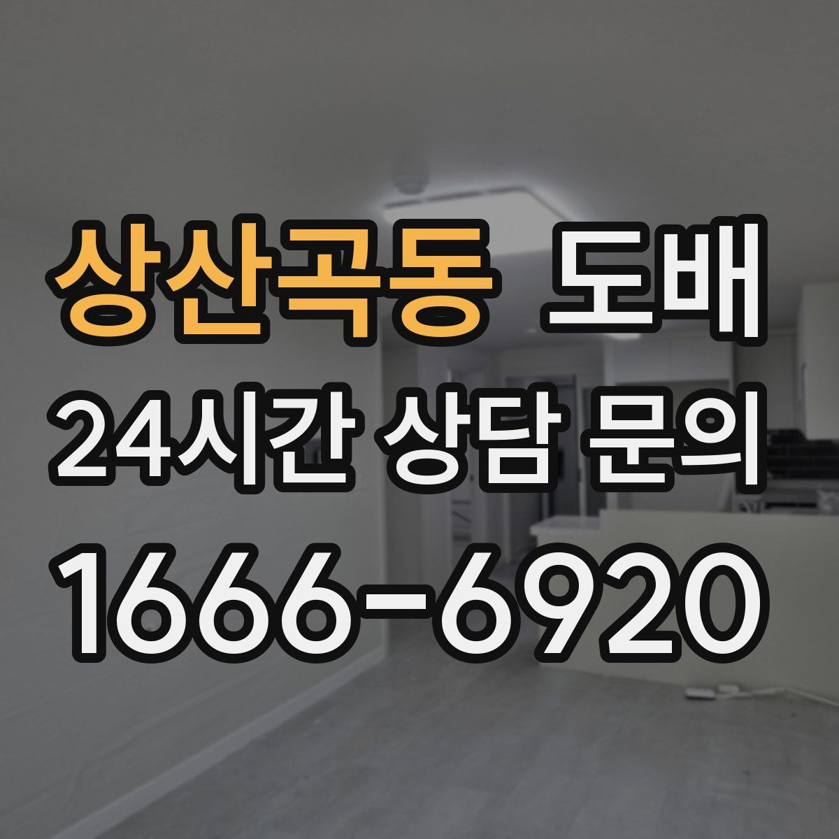 상산곡동 도배