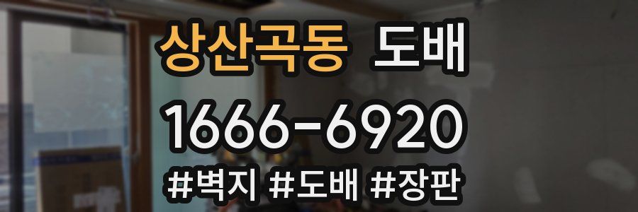 상산곡동 도배