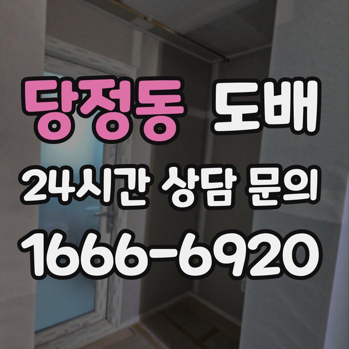 당정동 도배