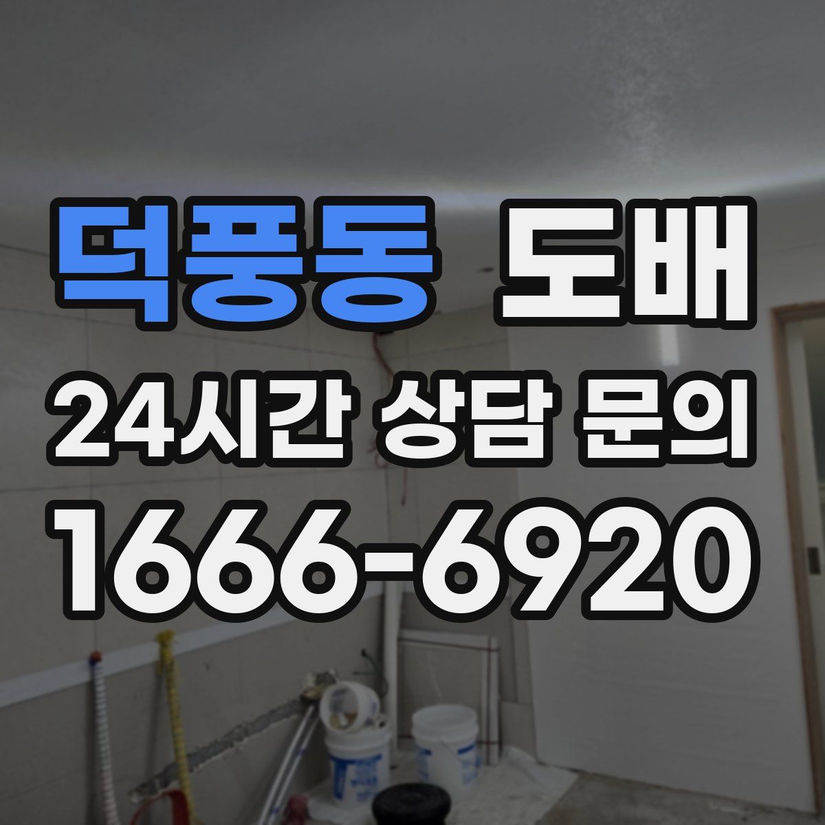 덕풍동 도배
