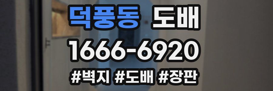 덕풍동 도배