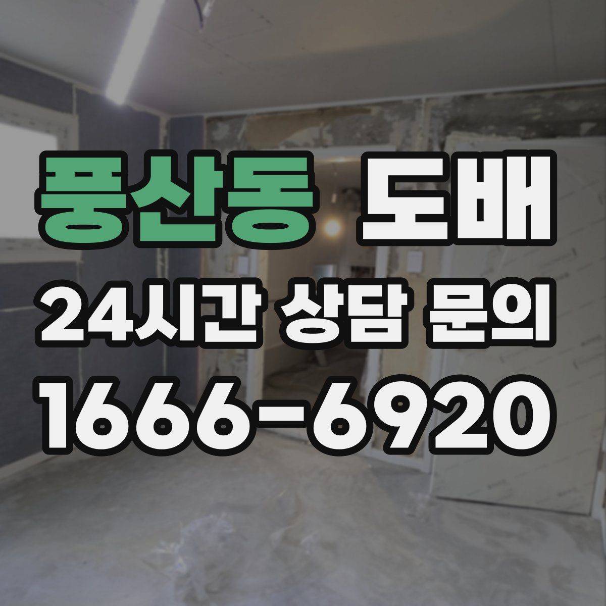 풍산동 도배