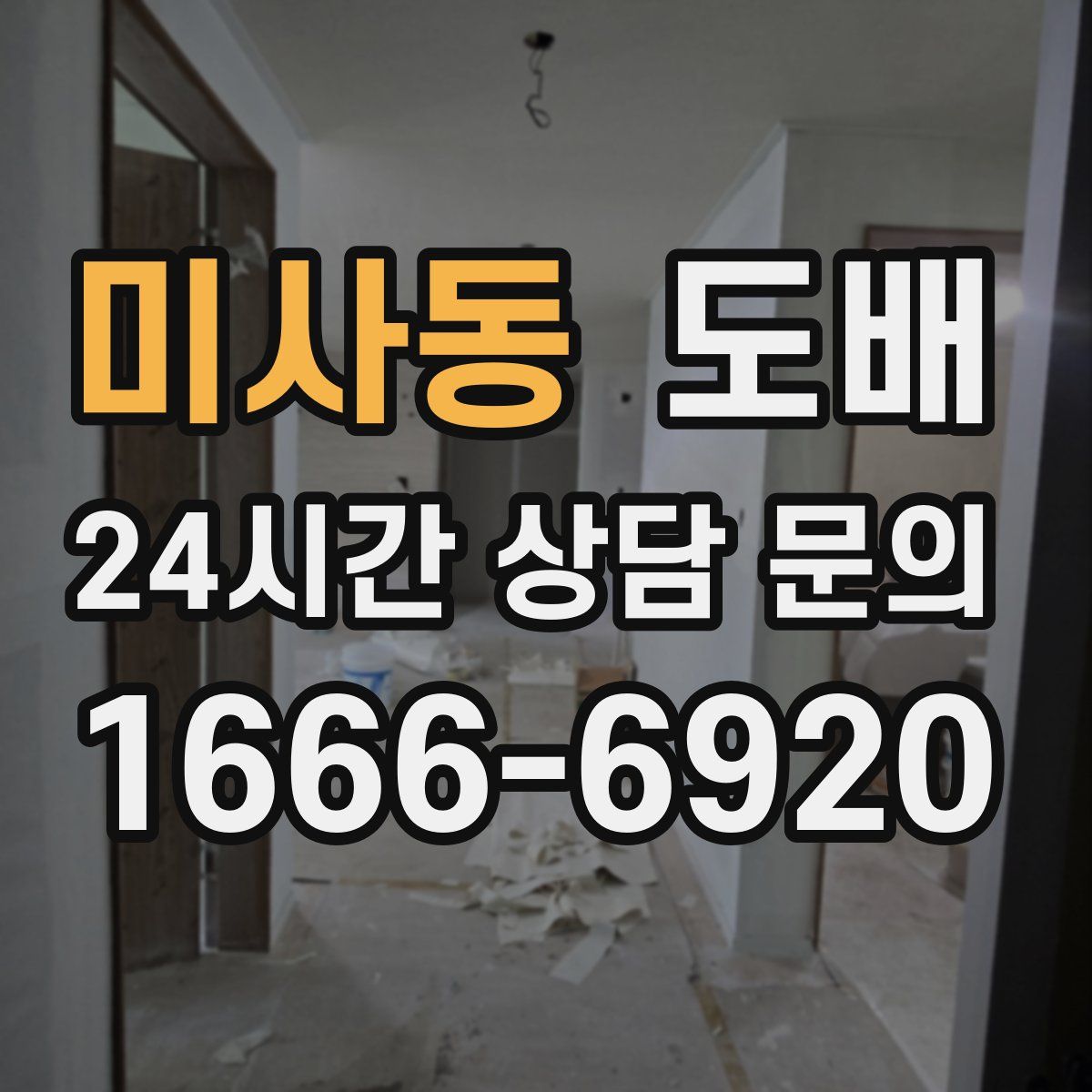 미사동 도배