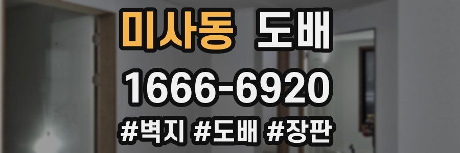 미사동 도배