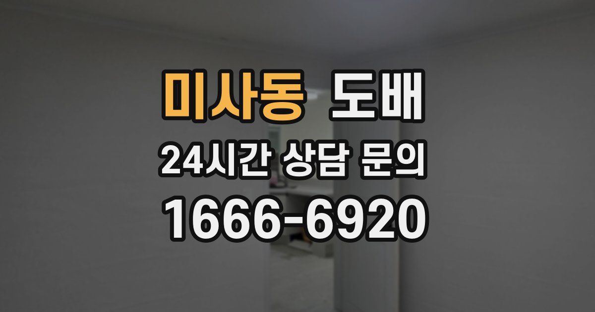 미사동 도배