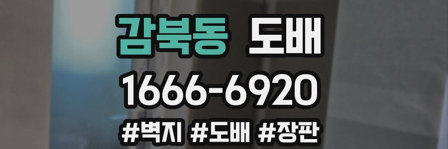 감북동 도배