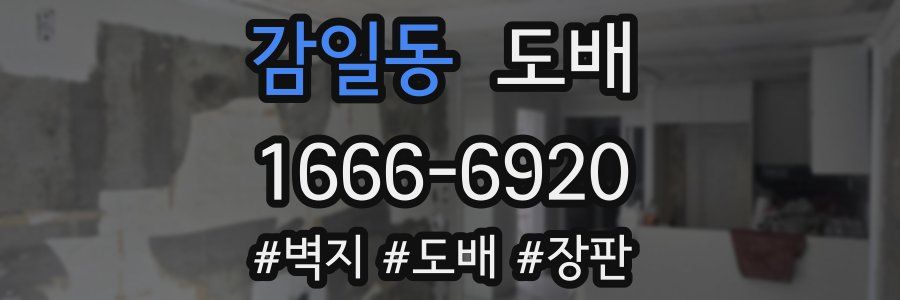 감일동 도배