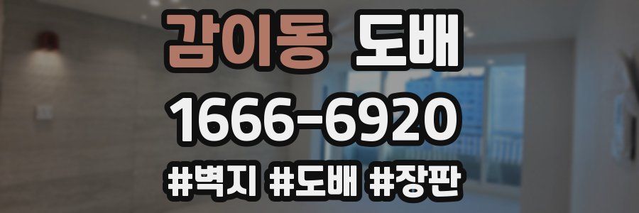 감이동 도배