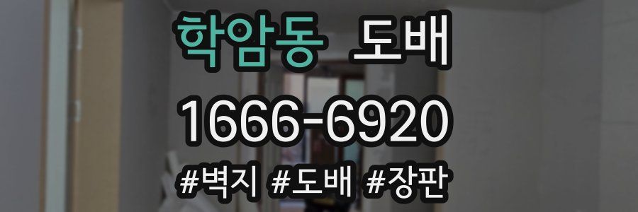 학암동 도배
