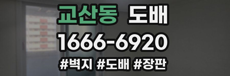 교산동 도배