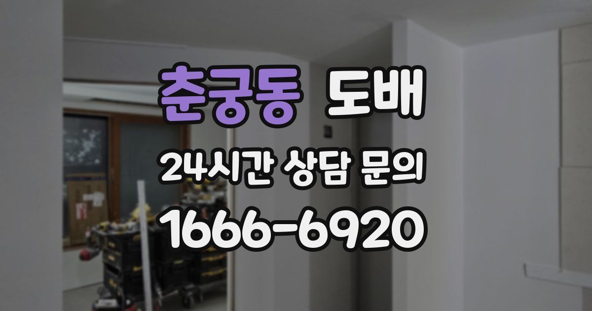 춘궁동 도배