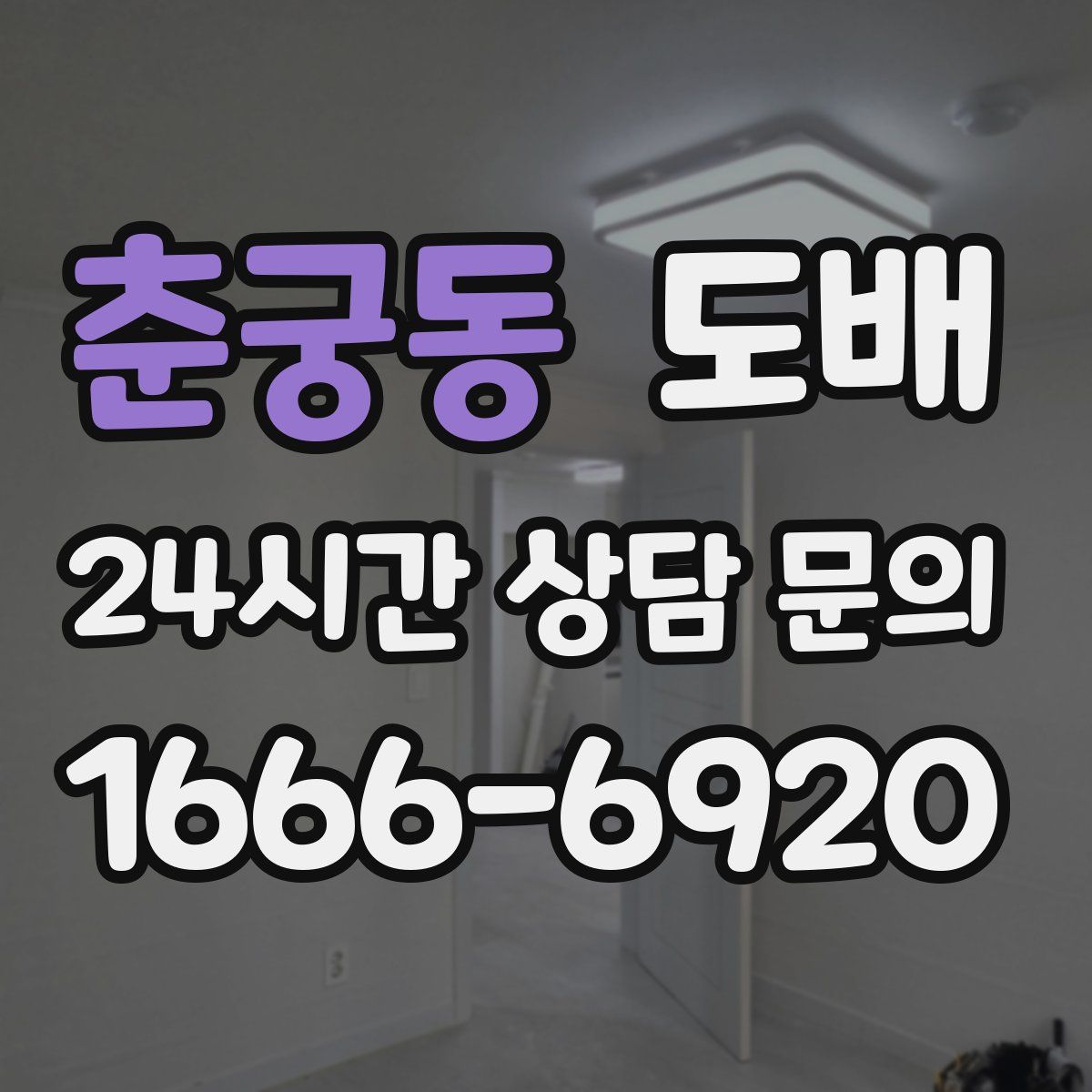 춘궁동 도배