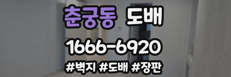 춘궁동 도배