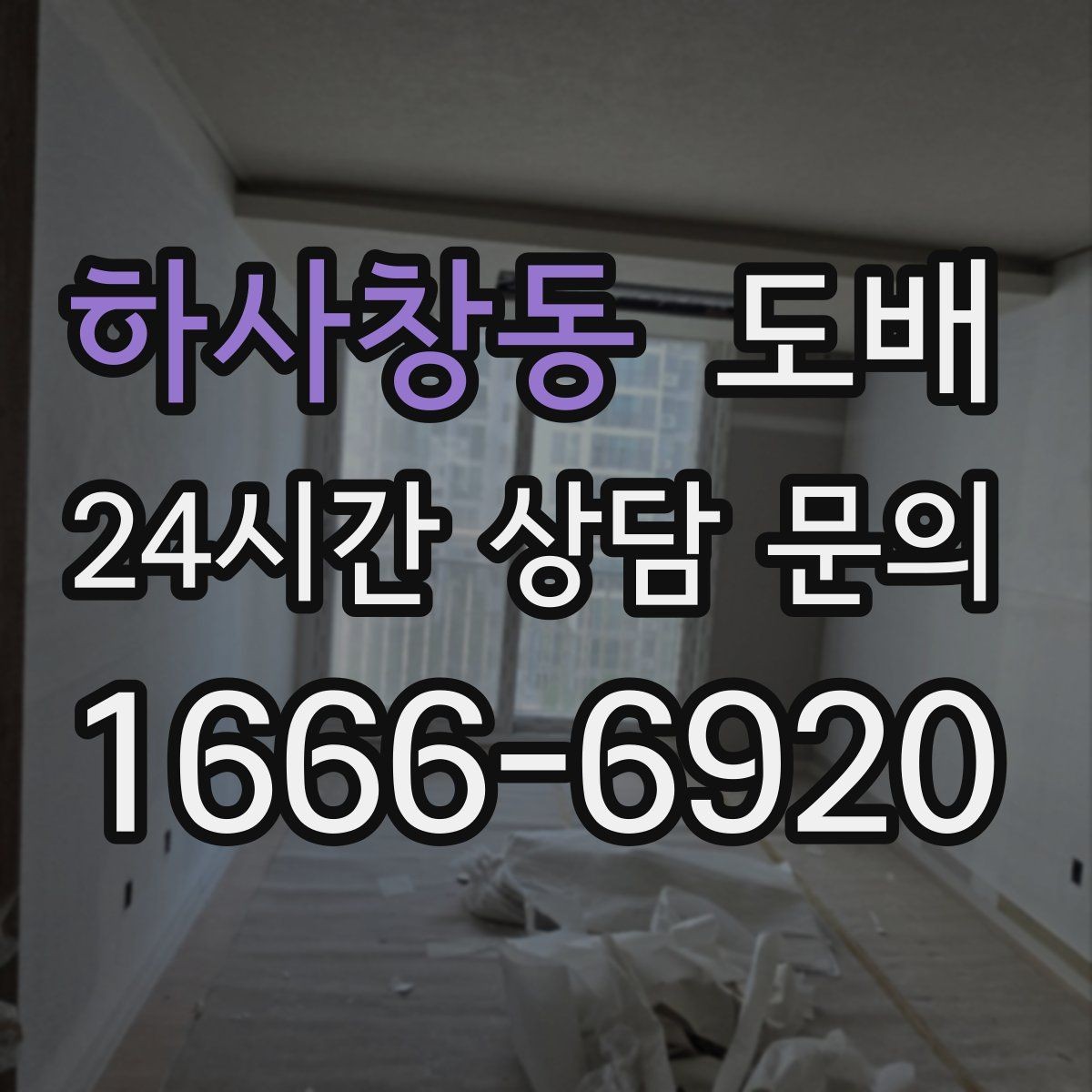 하사창동 도배 리모델링을 시작하기 좋은 시점