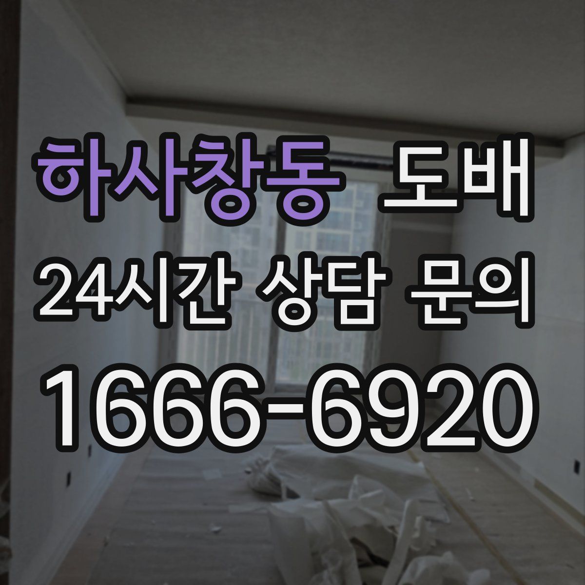 하사창동 도배