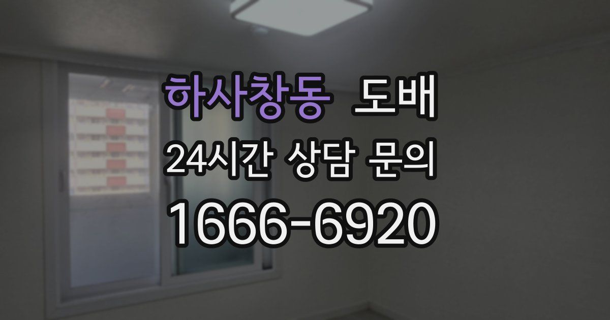 하사창동 도배