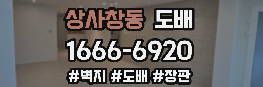 상사창동 도배
