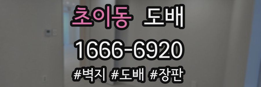 초이동 도배