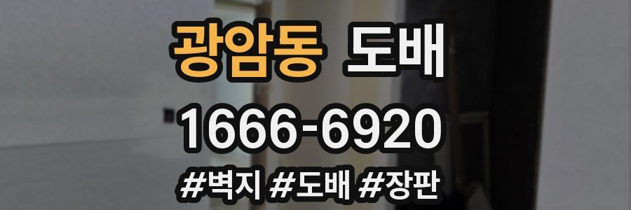 광암동 도배