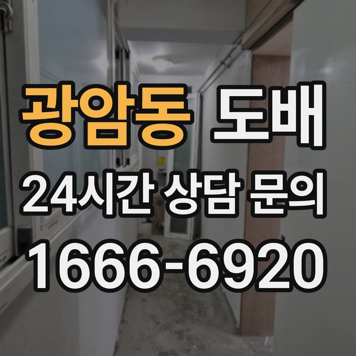 광암동 도배