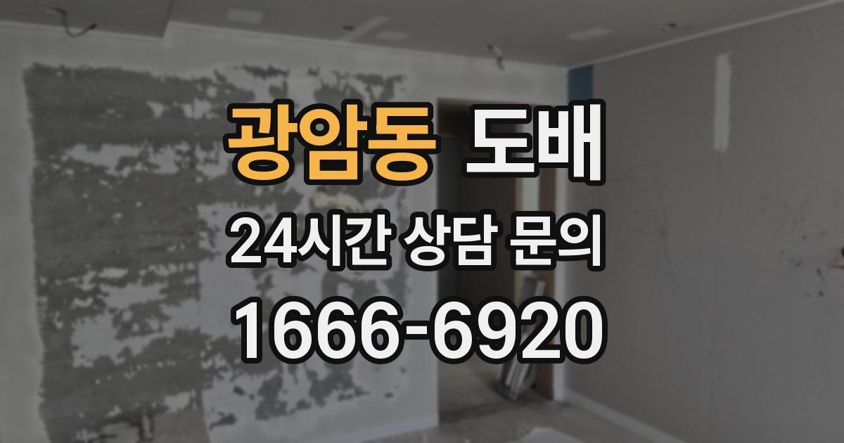 광암동 도배