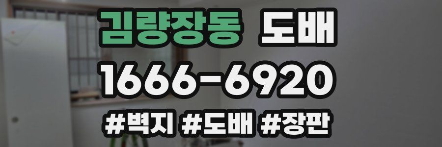 김량장동 도배