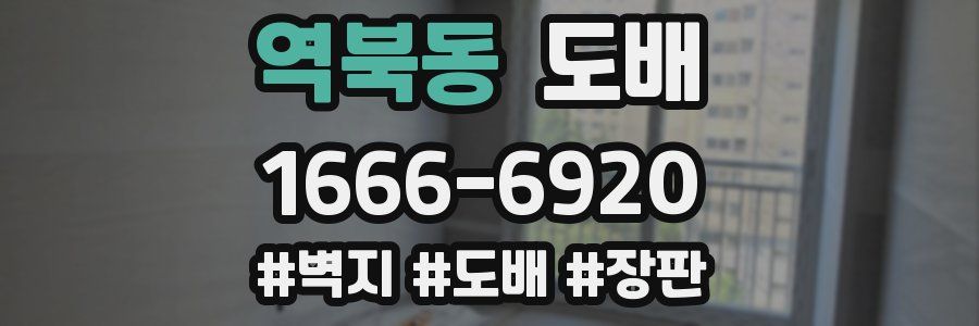 역북동 도배