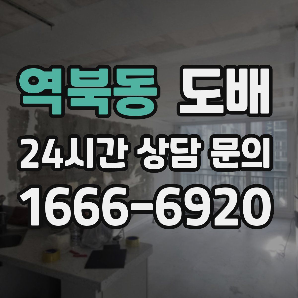 역북동 도배