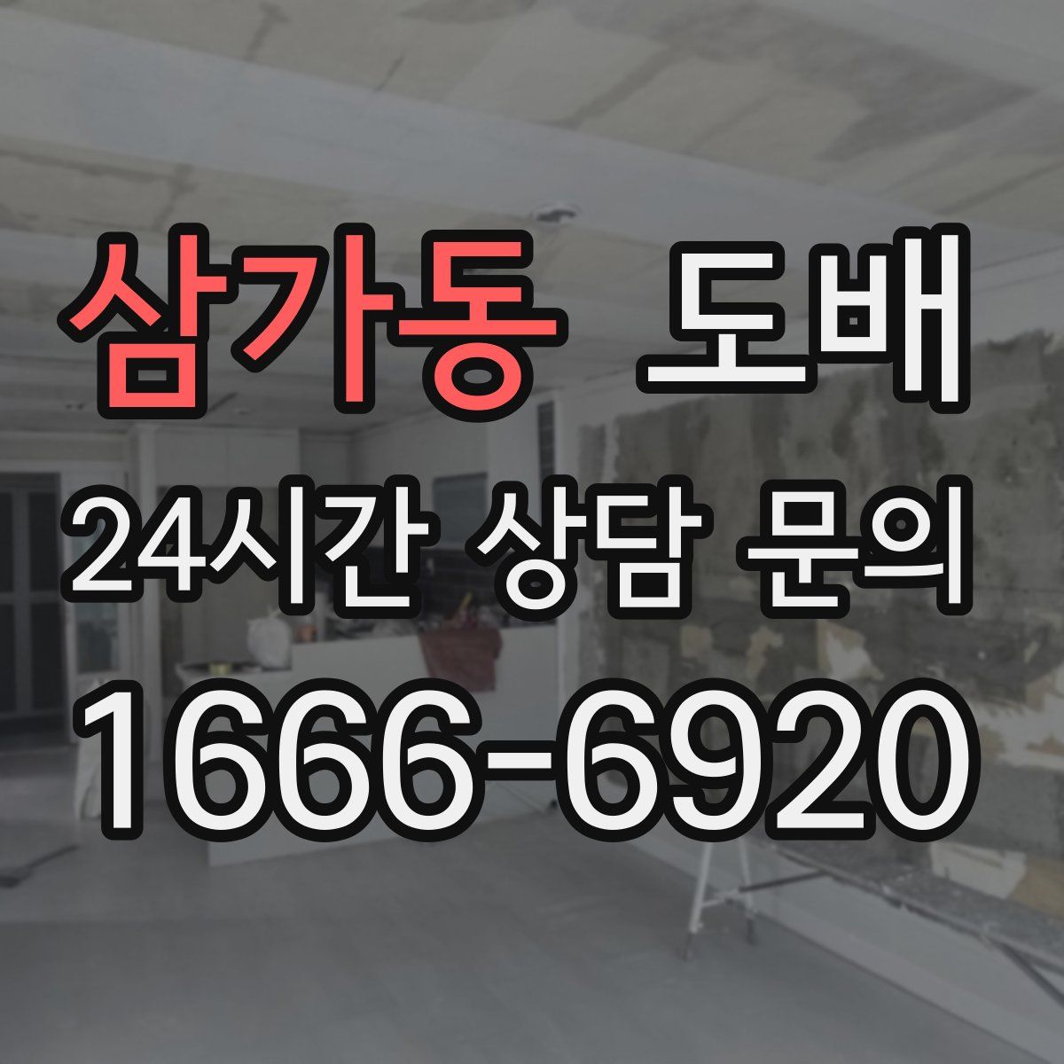삼가동 도배